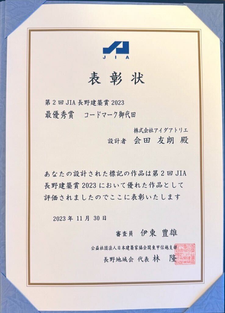 第2回 JIA長野建築賞 2023　表彰式
